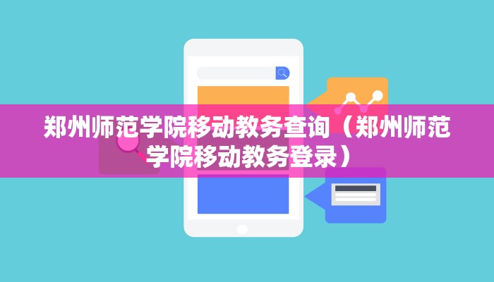 郑州师范学院移动教务查询（郑州师范学院移动教务登录）
