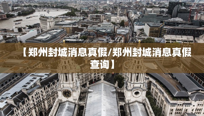 【郑州封城消息真假/郑州封城消息真假查询】