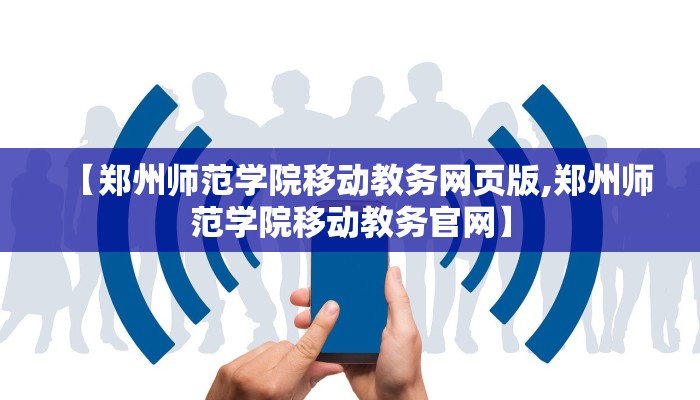 【郑州师范学院移动教务网页版,郑州师范学院移动教务官网】