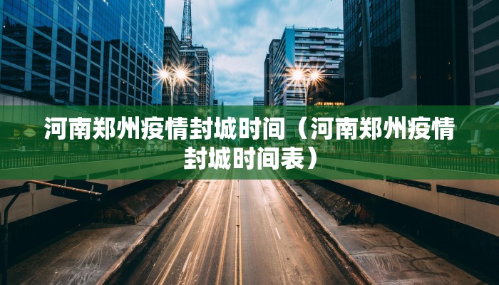 河南郑州疫情封城时间（河南郑州疫情封城时间表）