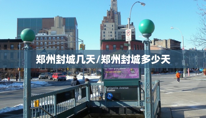 郑州封城几天/郑州封城多少天