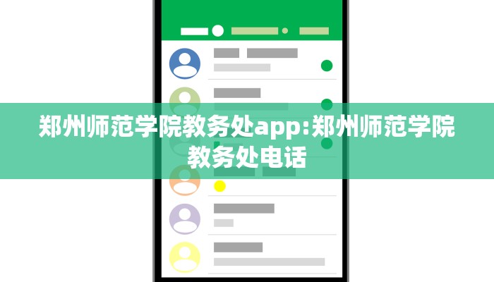 郑州师范学院教务处app:郑州师范学院教务处电话