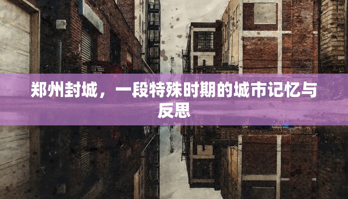 郑州封城，一段特殊时期的城市记忆与反思