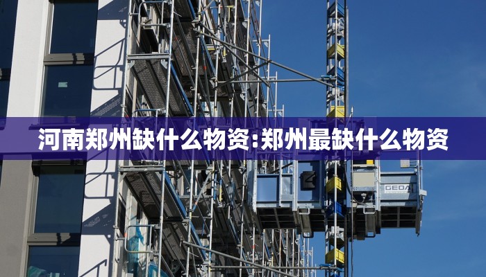 河南郑州缺什么物资:郑州最缺什么物资