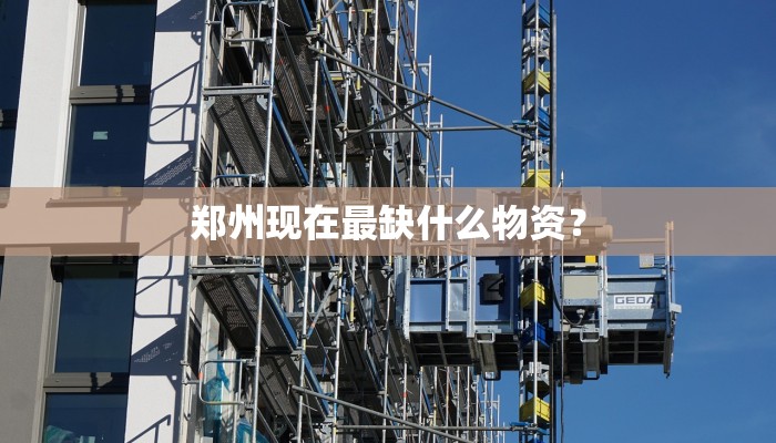 郑州现在最缺什么物资？
