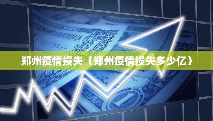 郑州疫情损失（郑州疫情损失多少亿）