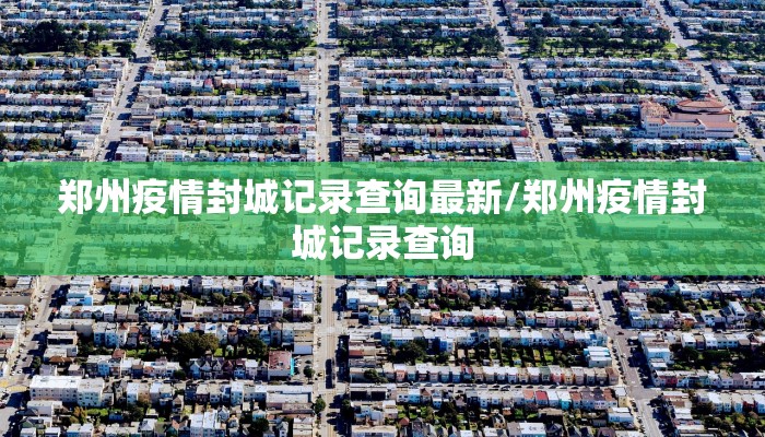 郑州疫情封城记录查询最新/郑州疫情封城记录查询