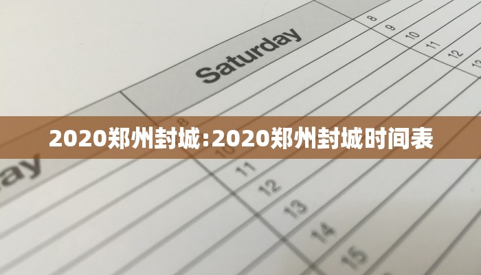 2020郑州封城:2020郑州封城时间表