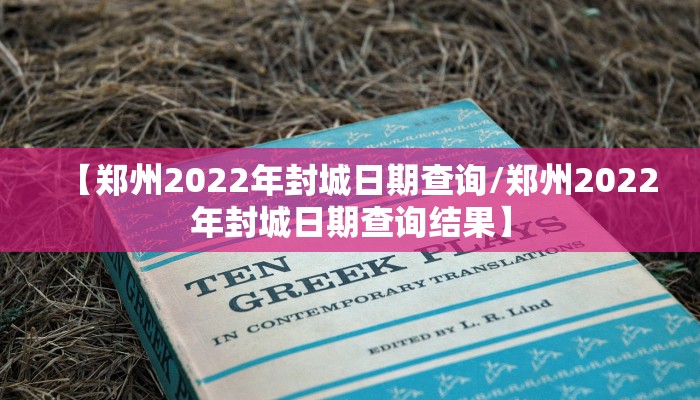 【郑州2022年封城日期查询/郑州2022年封城日期查询结果】