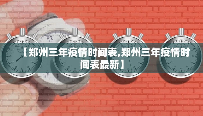 【郑州三年疫情时间表,郑州三年疫情时间表最新】