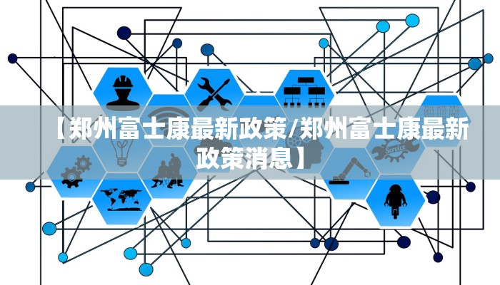 【郑州富士康最新政策/郑州富士康最新政策消息】