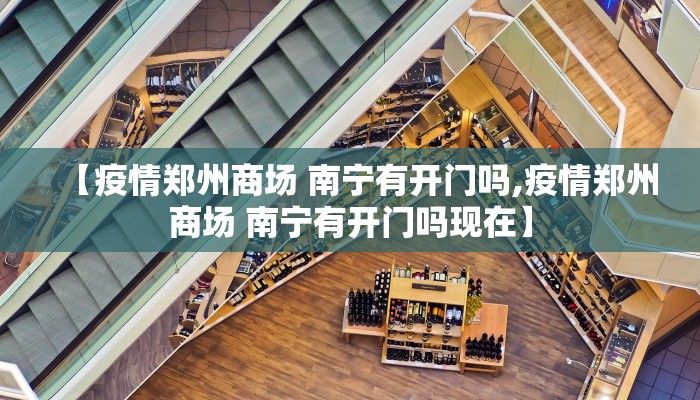 【疫情郑州商场 南宁有开门吗,疫情郑州商场 南宁有开门吗现在】