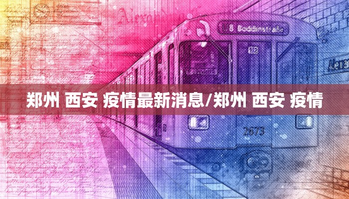 郑州 西安 疫情最新消息/郑州 西安 疫情