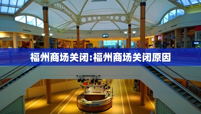 福州商场关闭:福州商场关闭原因