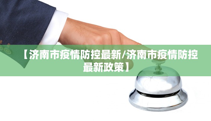 【济南市疫情防控最新/济南市疫情防控最新政策】