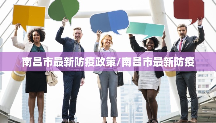 南昌市最新防疫政策/南昌市最新防疫