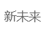 新未来